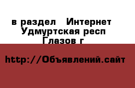  в раздел : Интернет . Удмуртская респ.,Глазов г.
